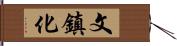 文鎮化 Hand Scroll