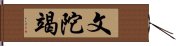 文陀竭 Hand Scroll