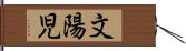 文陽児 Hand Scroll