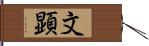 文顕 Hand Scroll
