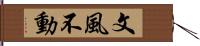 文風不動 Hand Scroll