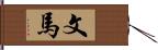 文馬 Hand Scroll