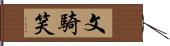 文騎笑 Hand Scroll