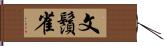 文鬚雀 Hand Scroll