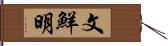 文鮮明 Hand Scroll