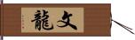 文龍 Hand Scroll