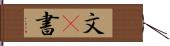 文(P) Hand Scroll