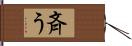 斉う Hand Scroll