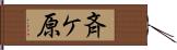斉ケ原 Hand Scroll