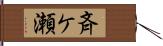 斉ケ瀬 Hand Scroll