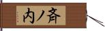 斉ノ内 Hand Scroll