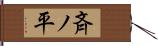 斉ノ平 Hand Scroll