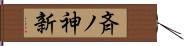 斉ノ神新 Hand Scroll