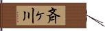 斉ヶ川 Hand Scroll