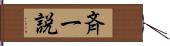 斉一説 Hand Scroll