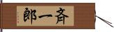 斉一郎 Hand Scroll