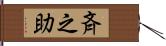 斉之助 Hand Scroll