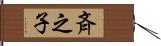 斉之子 Hand Scroll