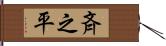 斉之平 Hand Scroll