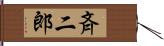 斉二郎 Hand Scroll