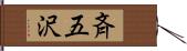 斉五沢 Hand Scroll
