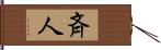 斉人 Hand Scroll