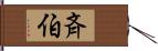 斉伯 Hand Scroll