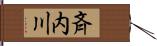 斉内川 Hand Scroll