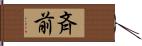 斉前 Hand Scroll