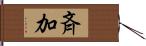 斉加 Hand Scroll