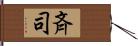 斉司 Hand Scroll