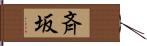 斉坂 Hand Scroll