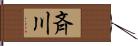 斉川 Hand Scroll