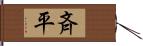 斉平 Hand Scroll