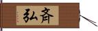 斉弘 Hand Scroll