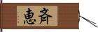 斉恵 Hand Scroll