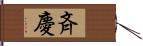 斉慶 Hand Scroll