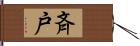 斉戸 Hand Scroll