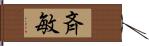 斉敏 Hand Scroll