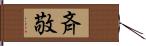 斉敬 Hand Scroll