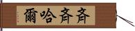 斉斉哈爾 Hand Scroll