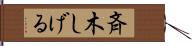 斉木しげる Hand Scroll