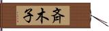 斉木子 Hand Scroll