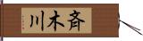 斉木川 Hand Scroll
