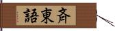 斉東語 Hand Scroll