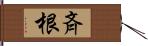 斉根 Hand Scroll