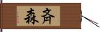 斉森 Hand Scroll