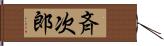 斉次郎 Hand Scroll