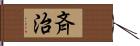 斉治 Hand Scroll