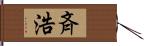 斉浩 Hand Scroll